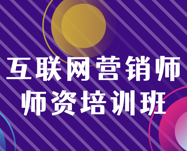 互联网营销师暑期师培班预告