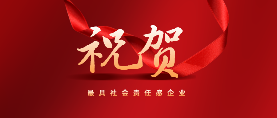 最具社会责任感企业！