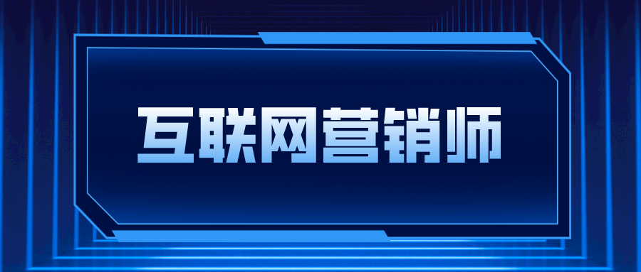 互联网营销师，新职业！新机遇！新担当！