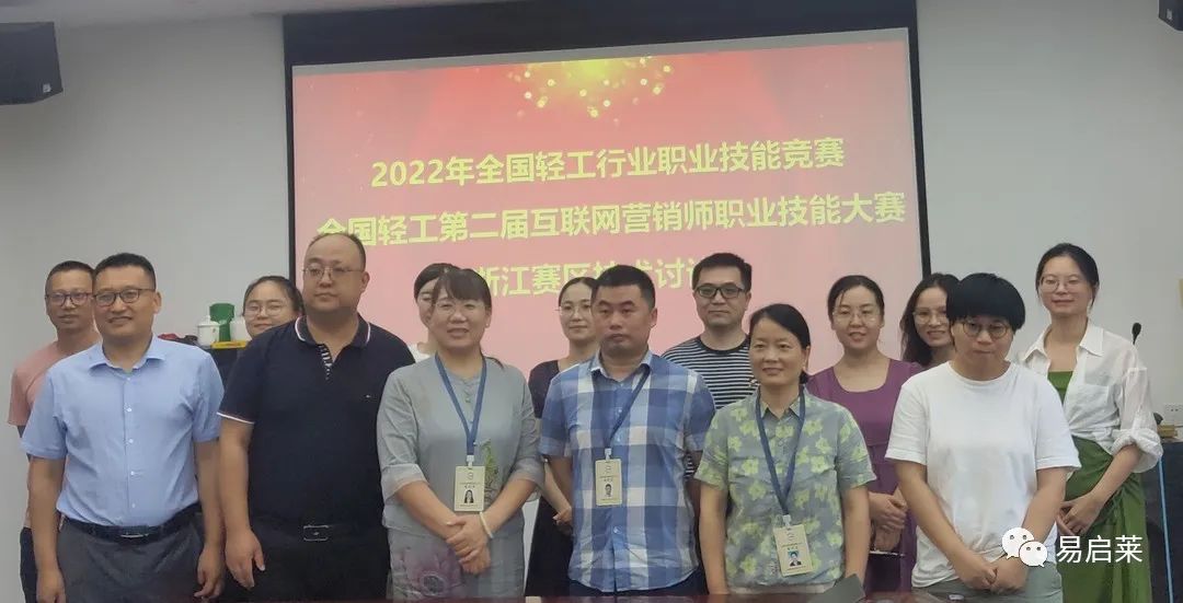 互联网营销师大赛浙江赛区技术讨论会顺利进行