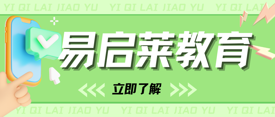 关于易启莱，你想知道的都在这里