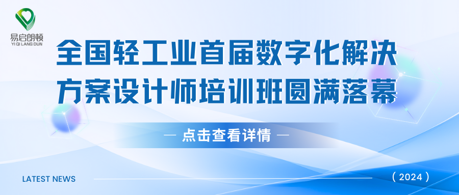 全国轻工业首届数字化解决方案设计师培训班圆满落幕