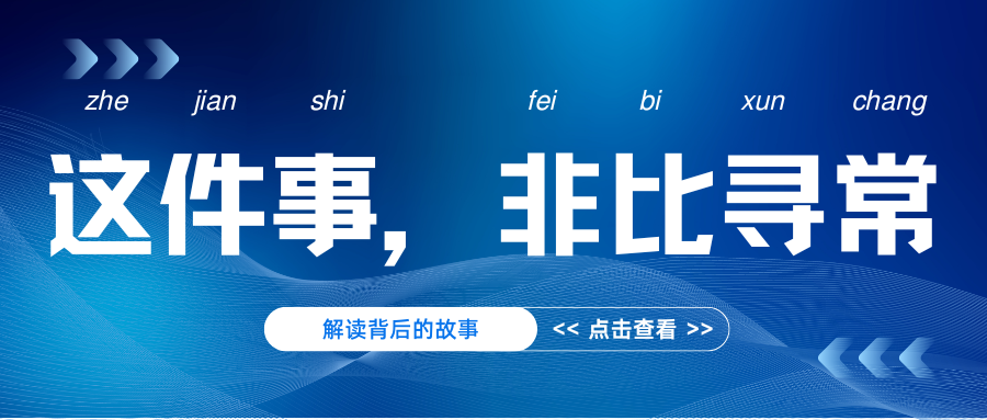 今年这件事，非比寻常