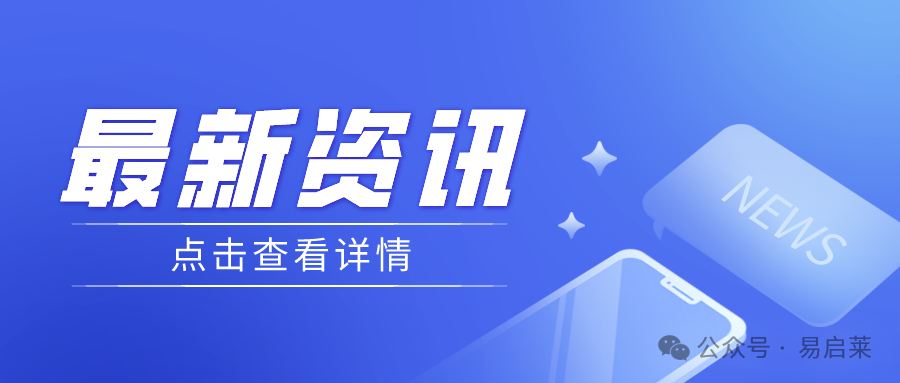 解读易启莱，看官媒央媒报道
