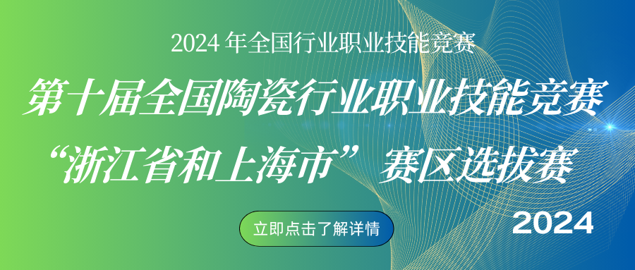 2024年全国陶瓷行业职业技能竞赛 “浙江省和上海市” 赛区选拔赛 —— 瓷韵绽放，匠心传承