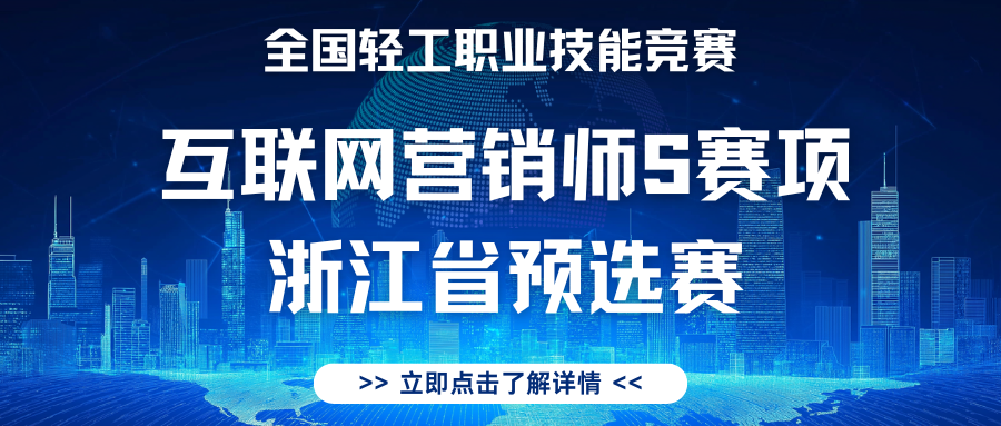 全国轻工行业职业技能竞赛互联网营销师S赛项 浙江省预选赛圆满落幕 