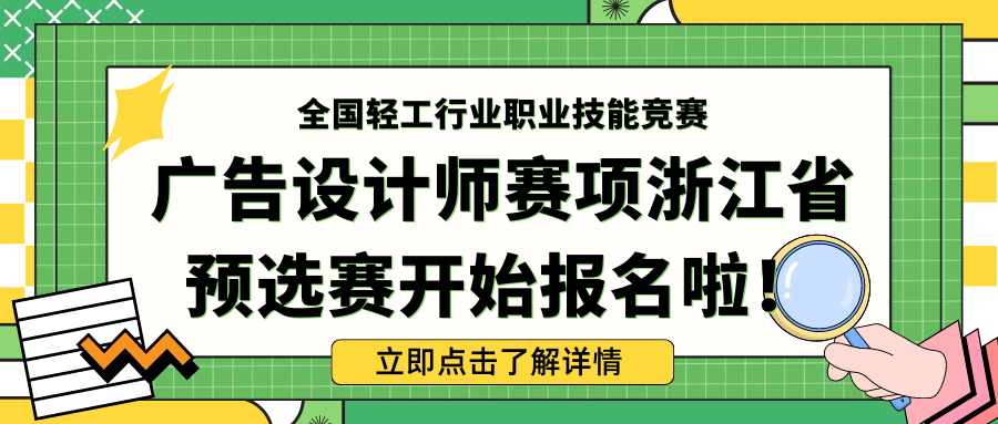 关于举办 2024 年全国行业职业技能竞赛 ——全国轻工行业职业技能竞赛广告设计师赛项 浙江省选拔赛的通知