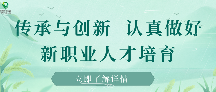 传承与创新，认真做好新职业人才培育