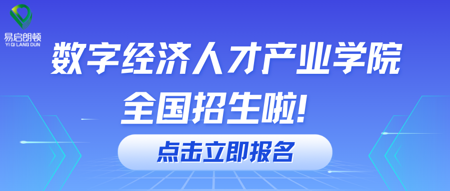 数字经济产业人才学院全国招生啦！