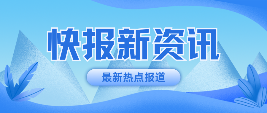 奋斗 “证” 当时！行业新力量！